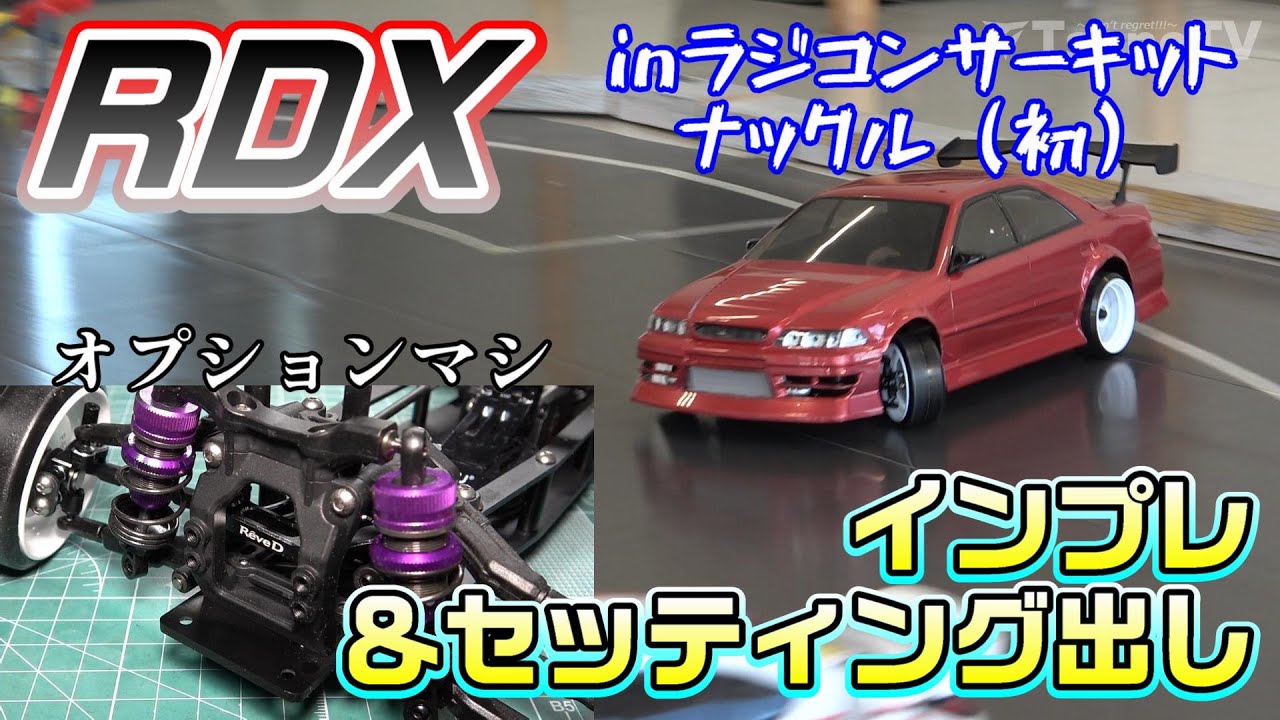 【ラジドリ】オプションマシからの初ラジコンサーキットナックル RC DRIFT ReveD RDX in RC CIRCUIT KNUCKLE