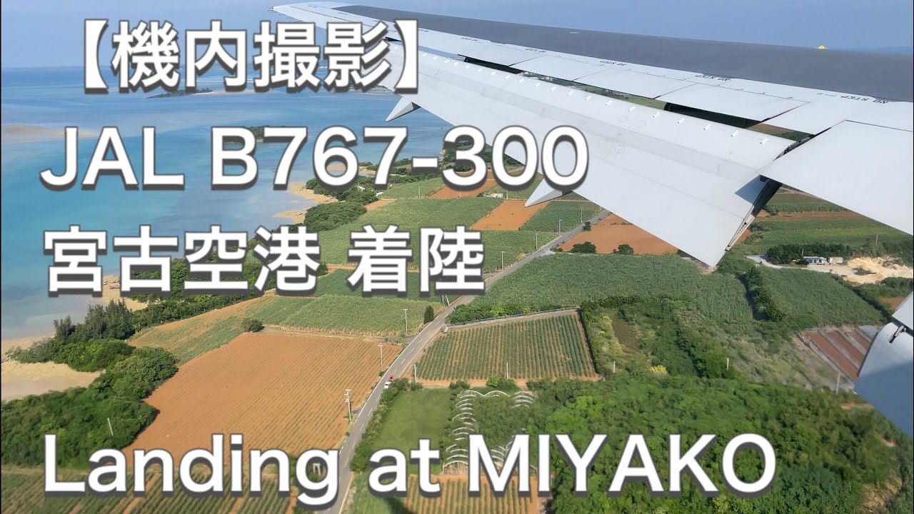 【機内撮影】JAL 日本航空 B767-300ER 宮古空港 着陸 Japan Airlines B767-300ER  Landing at MIYAKO [4K]