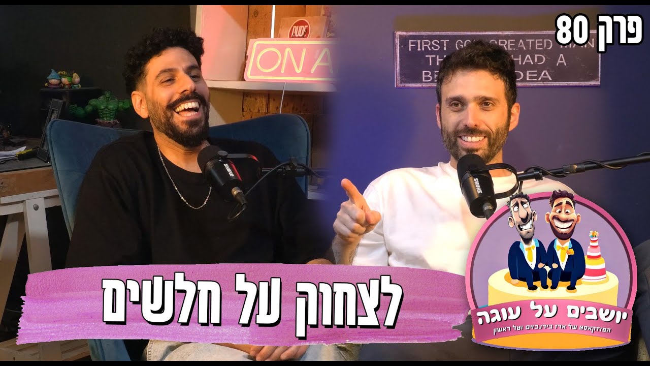 יושבים על עוגה - פרק 80 - לצחוק על חלשים