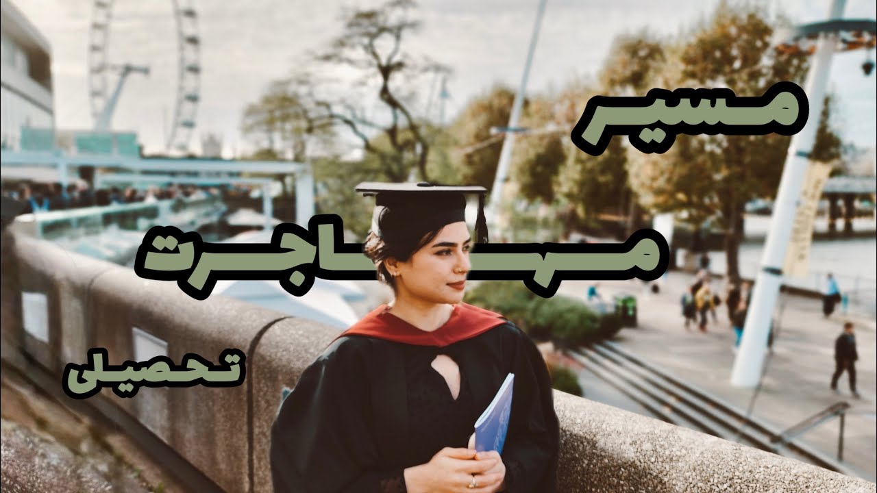 مهاجرت تحصیلی به انگلیس و نکاتی که وکیل‌های مهاجرتی بهتون نمی‌گن