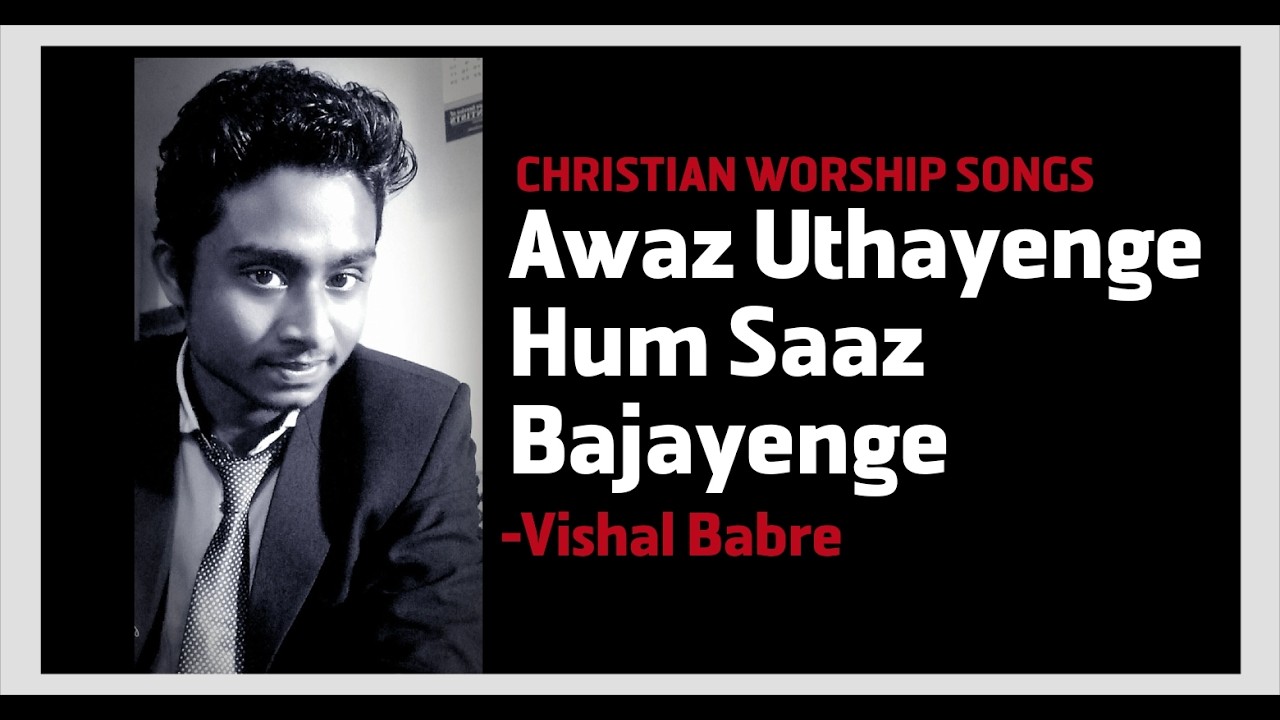 Christian worship songs | आवाज़ उठायेंगे, हम साज़ बजायेंगे | Awaz Uthayenge hum saaz bajayenge