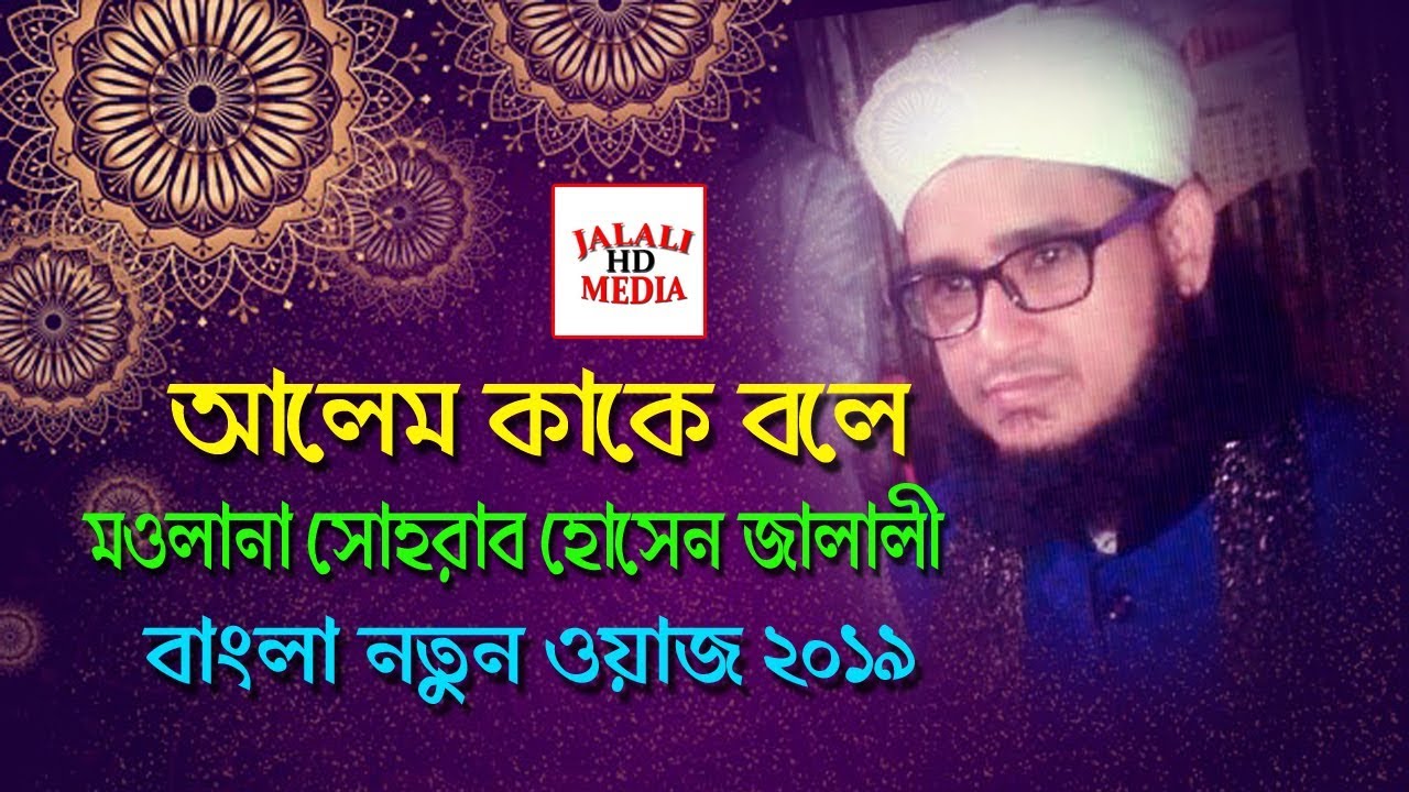 আলেম কাকে বলা হয়।হযরত মাওলানা পীরজাদা  সোহরাব হোসেন জালালী। ‍shorab Hossain Jalali, Jalali Hd media
