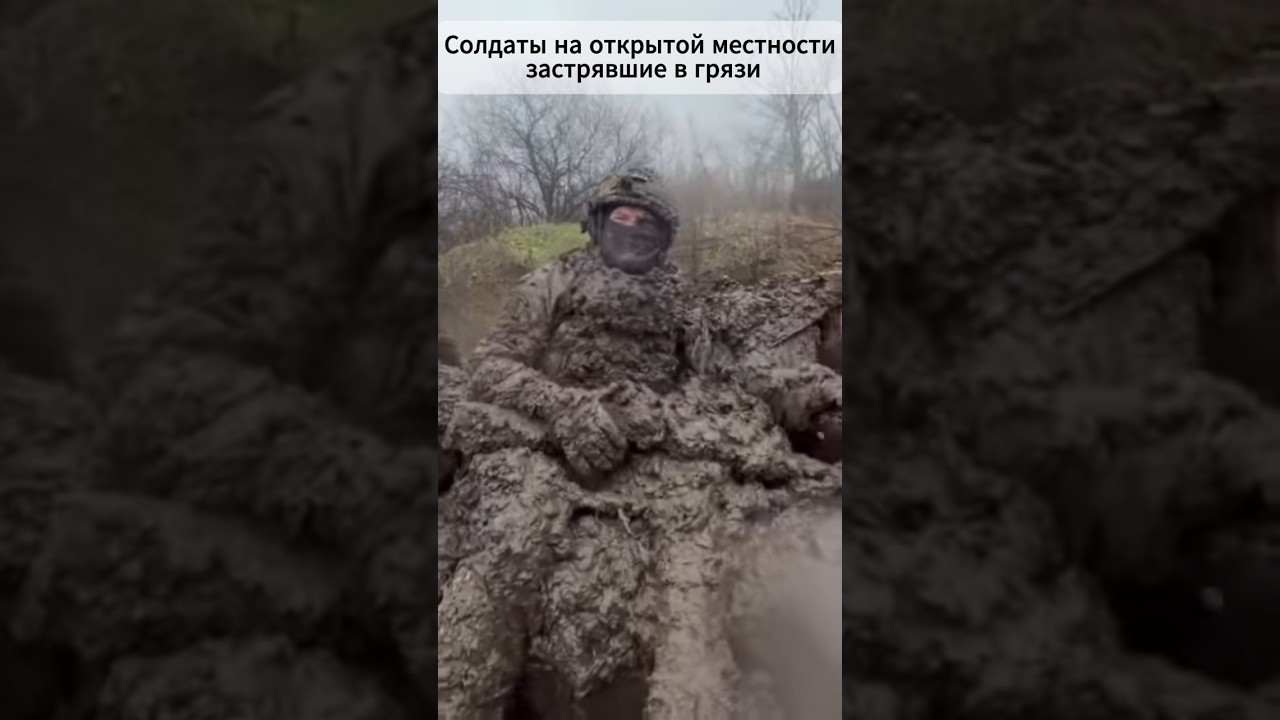 Солдаты на открытой местности, застрявшие в грязи.