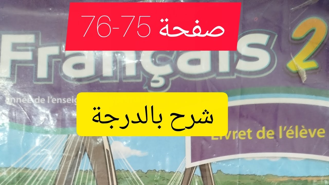 كراسة الفرنسية مستوى التاني ابتدائي صفحة 75-76