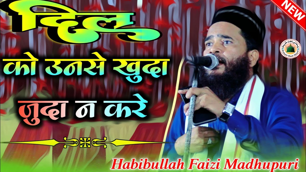 दिल को उनसे खुदा जुदा न करे ✓ Habibullah Faizi Madhupuri | Azmat E Waledain Conference Giridih