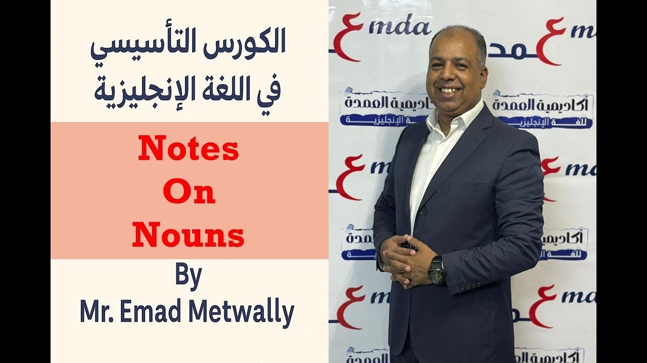 الكورس التاسيسئ فى اللغه الانجليزىة Notes on nouns