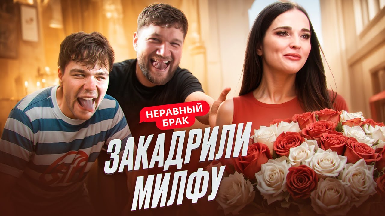 СЫНОЧКА КОРЗИНОЧКА ПОВЁЛСЯ НА МИЛФУ - НЕРАВНЫЙ БРАК