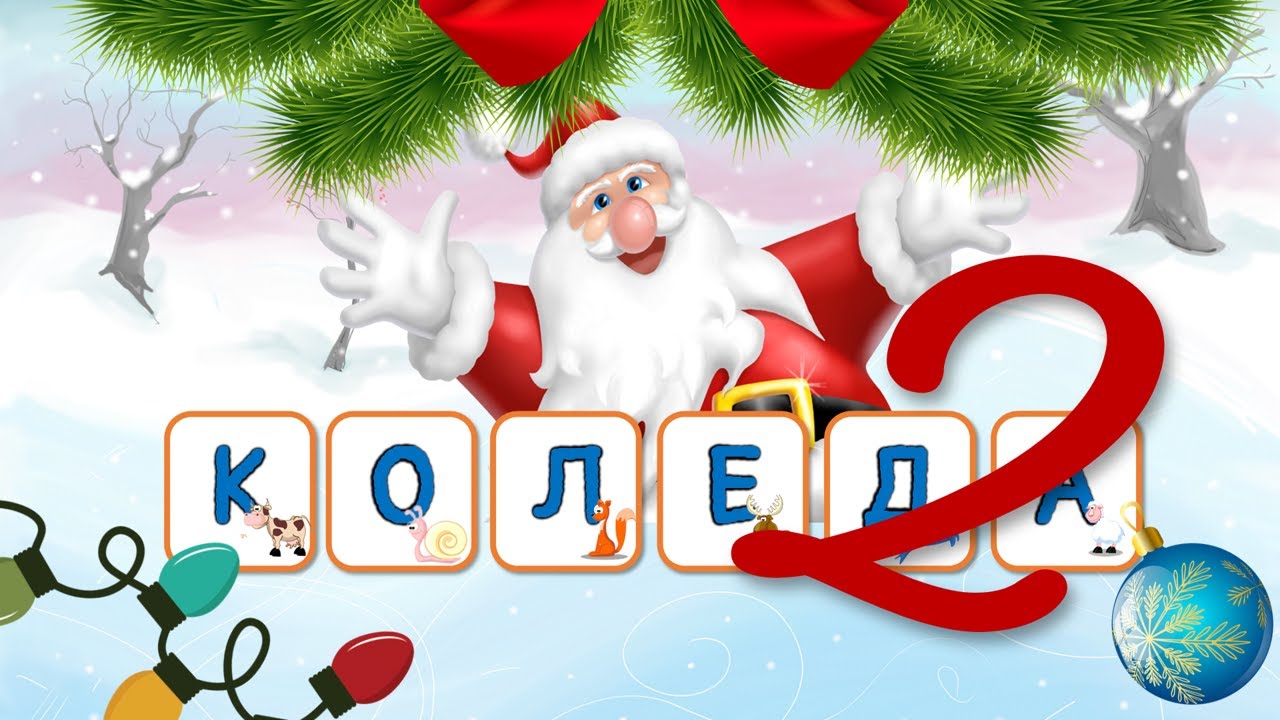 🎅🤶🎄НОВО! ДА УЧИМ БЪЛГАРСКИТЕ БУКВИ И КОЛЕДНИ ДУМИЧКИ🎄❄⛄