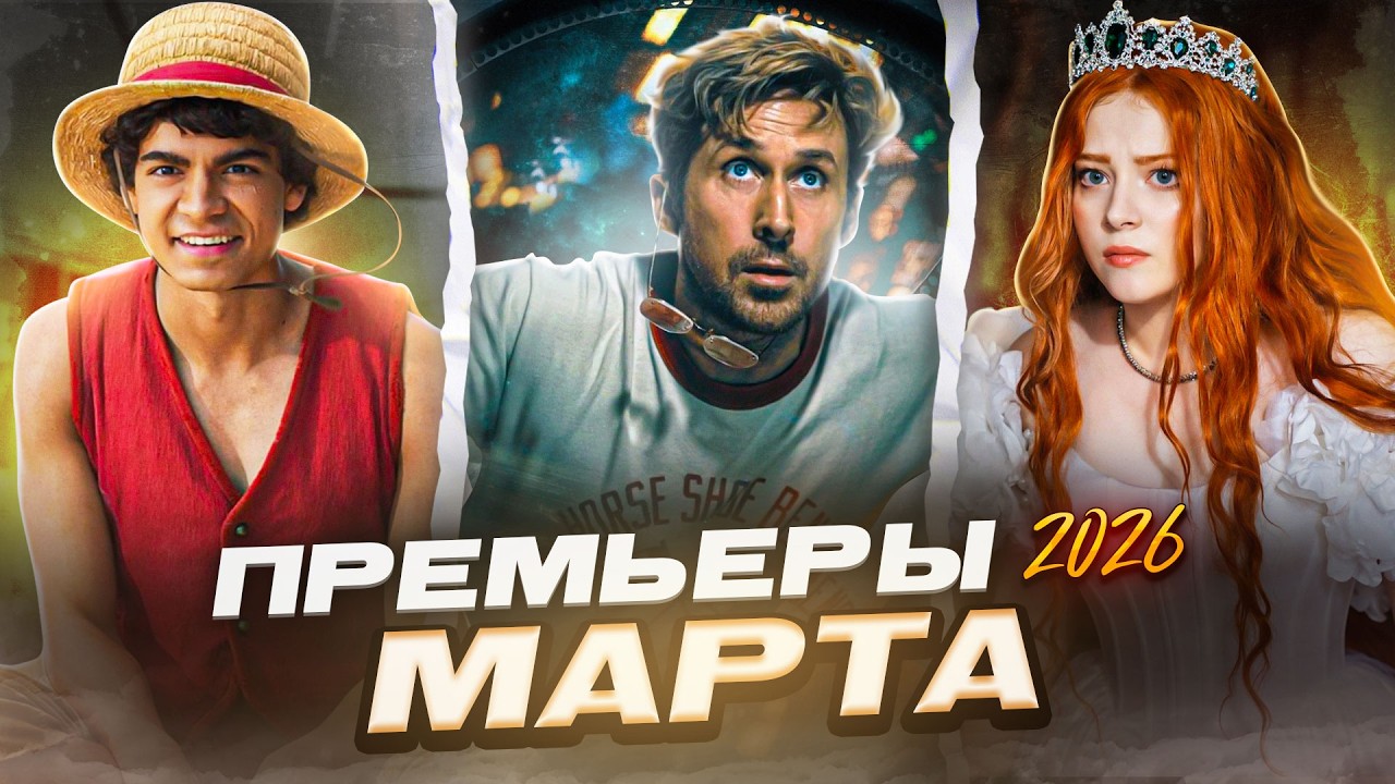 Что посмотреть в марте 2026 | Премьеры марта 2026