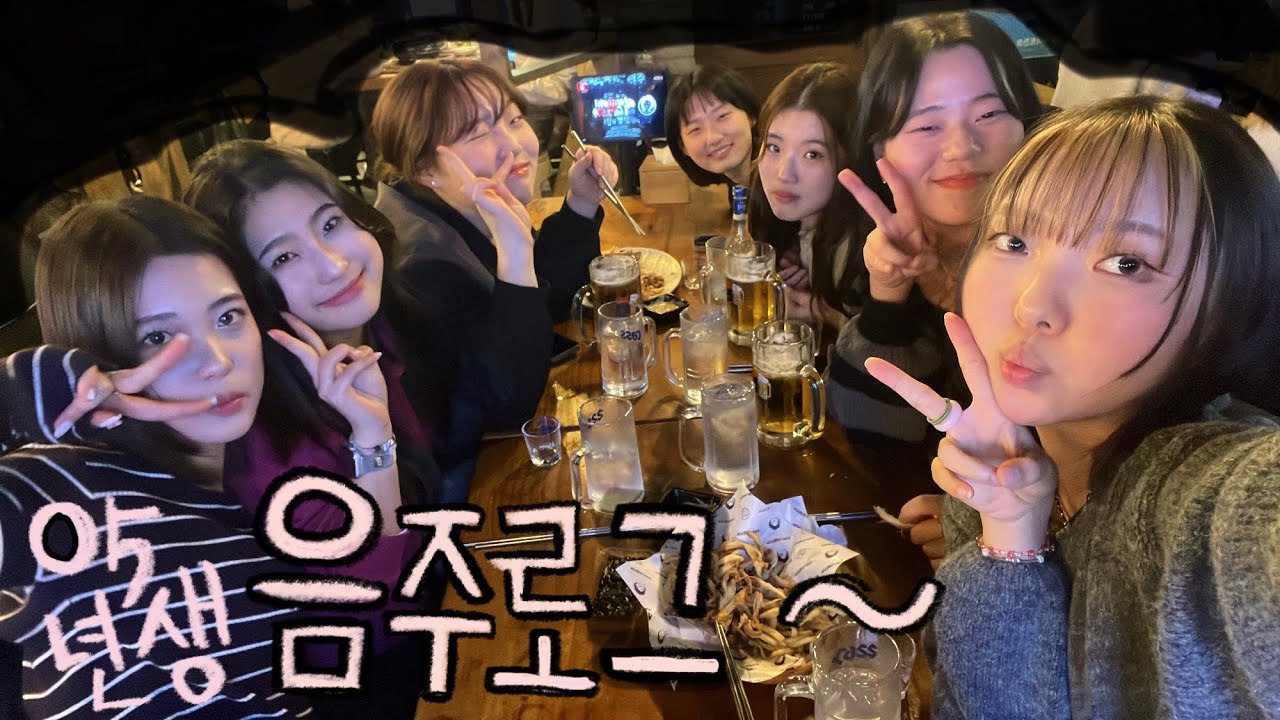 (VLOG) 술냄새나는 05년생의 음주 브이로그😋/서울대입구맛집/샤로수길/미녀/1월1일/주말/술브이로그/음주로그