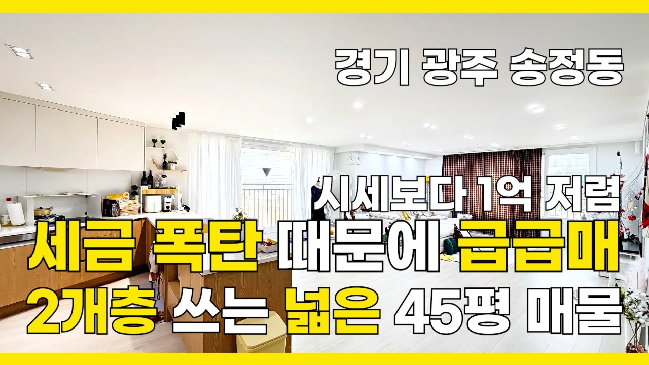 [B2674] 세금 때문에 손해 보고 팔아요 주변 시세 대비 1억 저렴한 경기 광주 복층빌라 급매매 [경기광주빌라매매][송정동빌라]