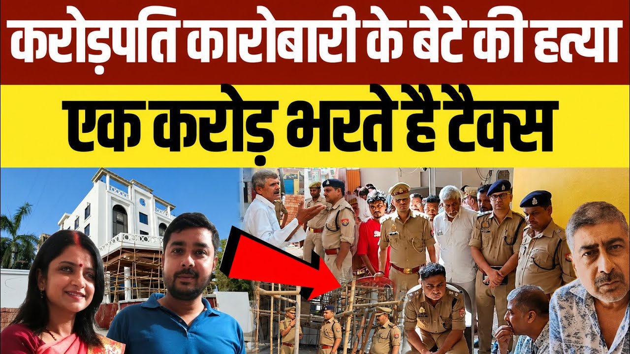 Gazipur News: करोड़पति कारोबारी के बेटे विनीत राय की गोली मारकर हत्या ! Vinit Rai Hotel Hatyakand 
