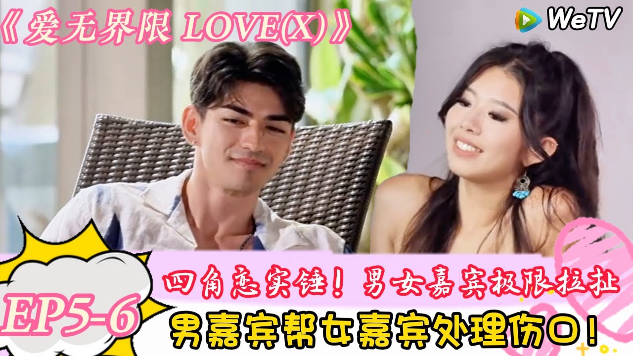 【爱无界限 LOVE(X)】EP5-6：女嘉宾问新“姐妹”单身多久？居然单身五年没有谈恋爱！｜综艺约会 | “爱无界限 LOVE(X)”丨预告片丨高清完整版丨在 WeTV.vip 免费观看所有剧集