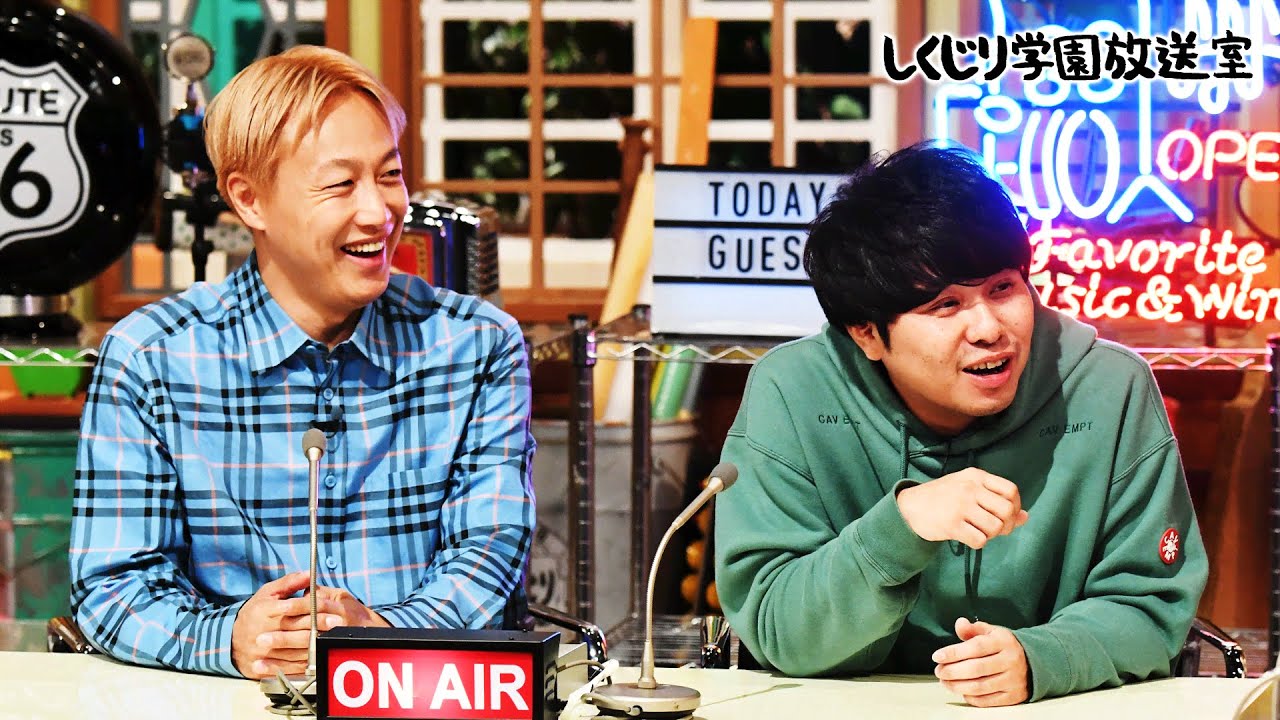 【しくじり学園放送室】「あの時のハングリーさを取り戻したい!!」しんいち&東ブクロが語る最近の女性事情とは!?