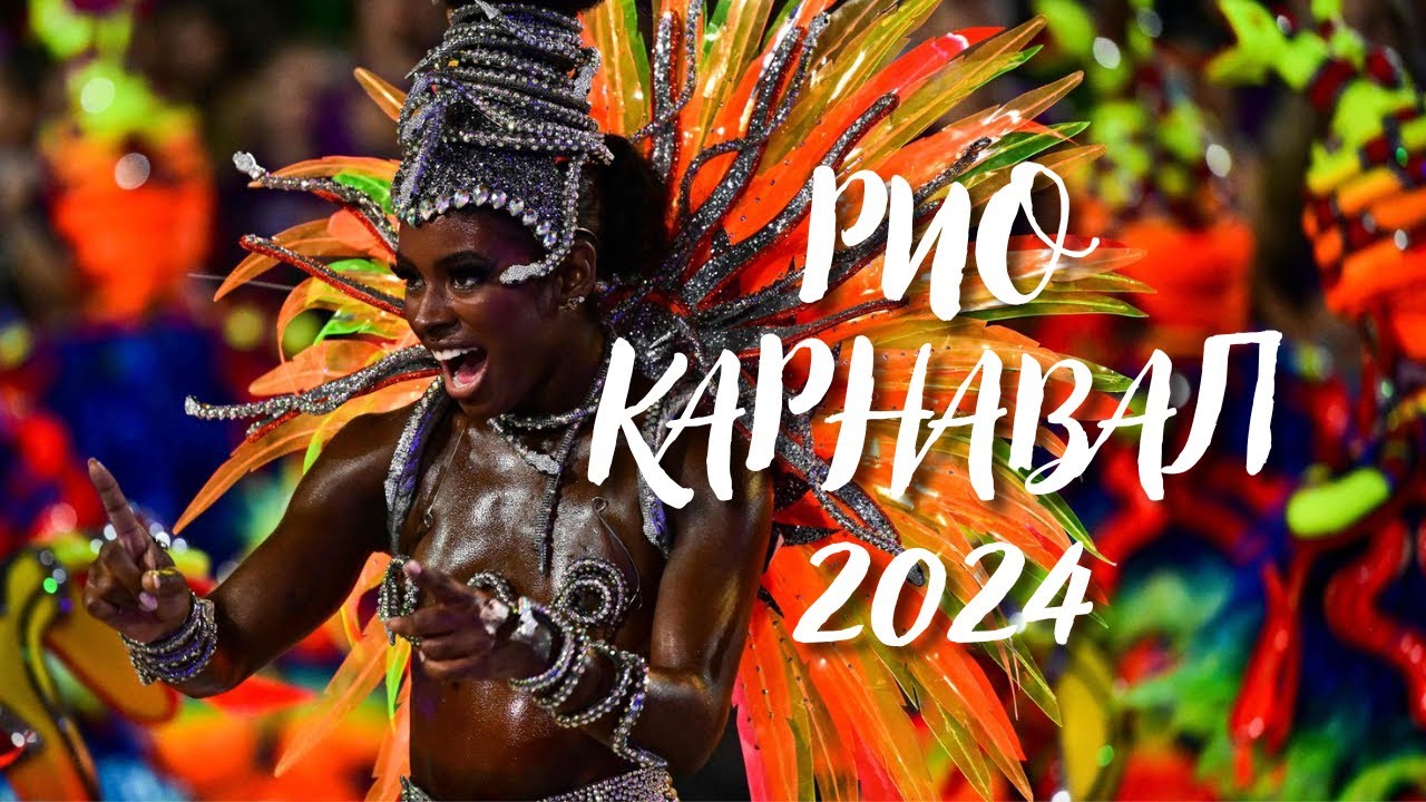 КАРНАВАЛ в Рио де Жанейро 2024