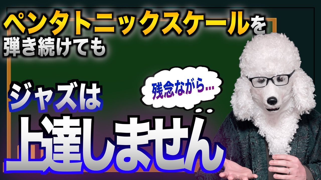 【衝撃の事実】ペンタトニックスケールを弾き続けてもジャズは上達しません