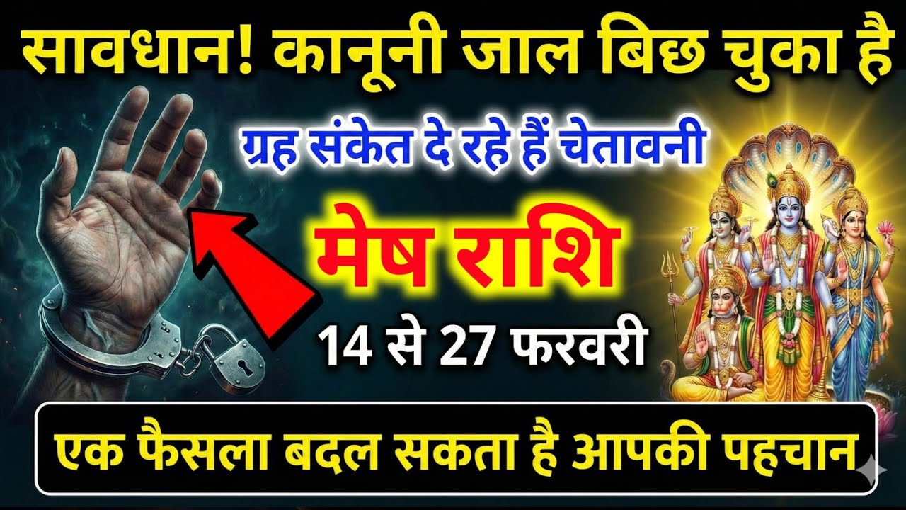 मेष राशि 14,15,16 फरवरी सावधान हो जाओ | हथकड़ी का योग? शनि देव का बड़ा संकेत! | Mesh Rashi