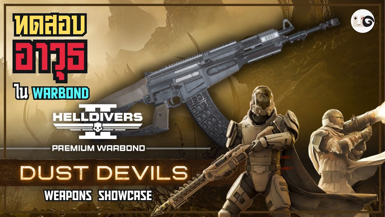 รีวิวอาวุธ Warbond Dust Devils - HELLDIVERS 2