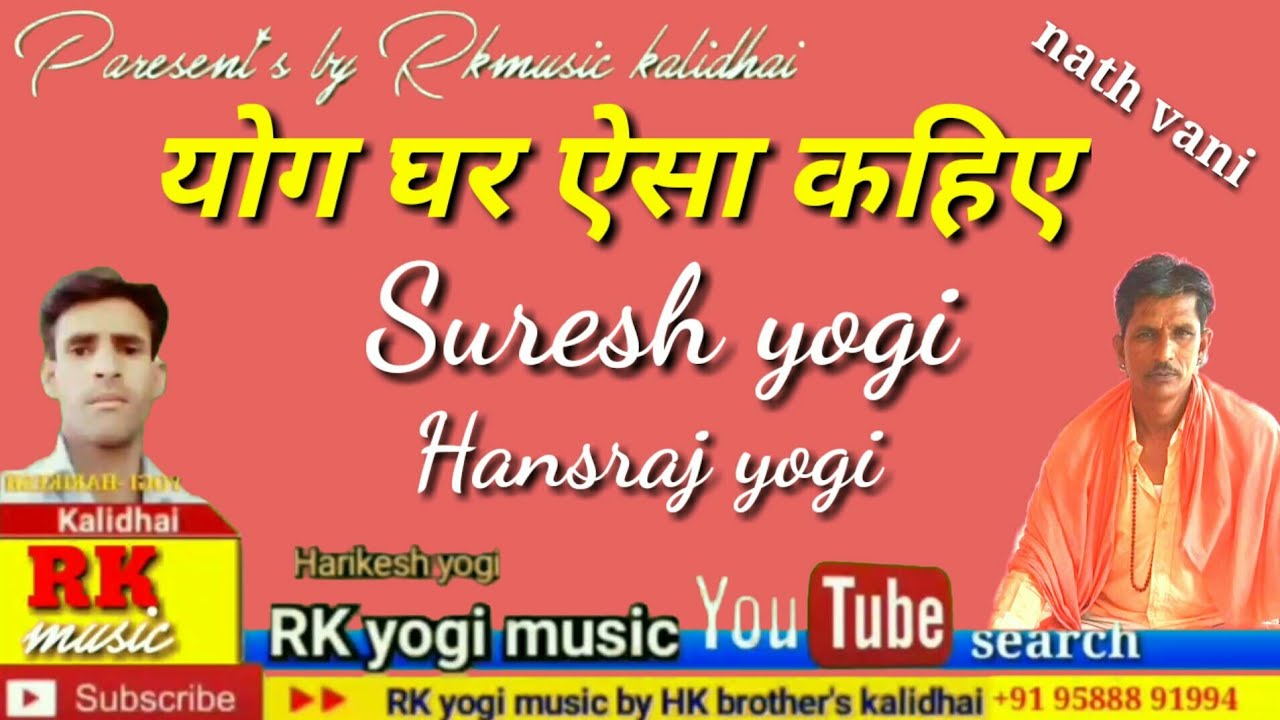 Singer :- सुरेश योगी,हंसराज योगी /योग घर ऐसा कहिए! नाथ वाणी