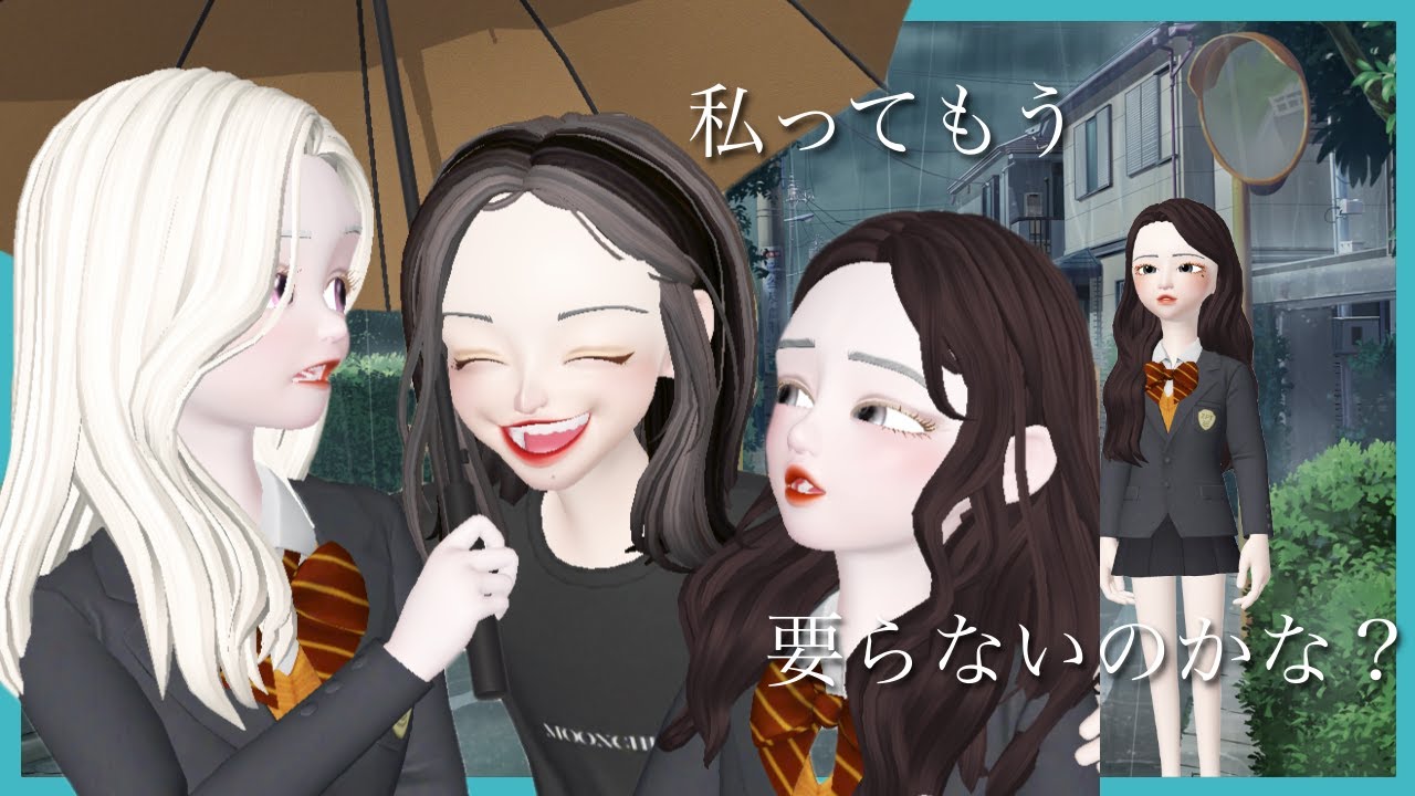 【ゼペット漫画】幼馴染３人のグループだったはずなのに、私ってもう要らないのかな？【ZEPETO】
