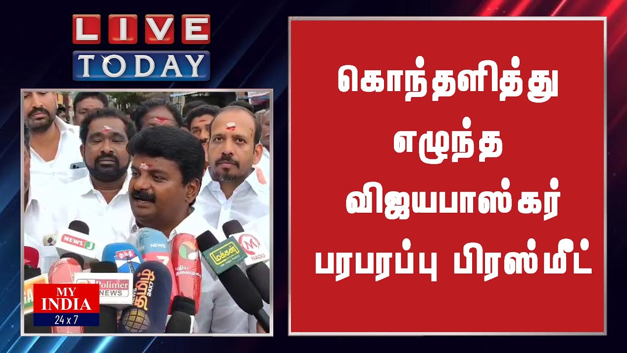 கொந்தளித்து எழுந்த விஜயபாஸ்கர் பரபரப்பு பிரஸ்மீட்| MY INDIA 24x7