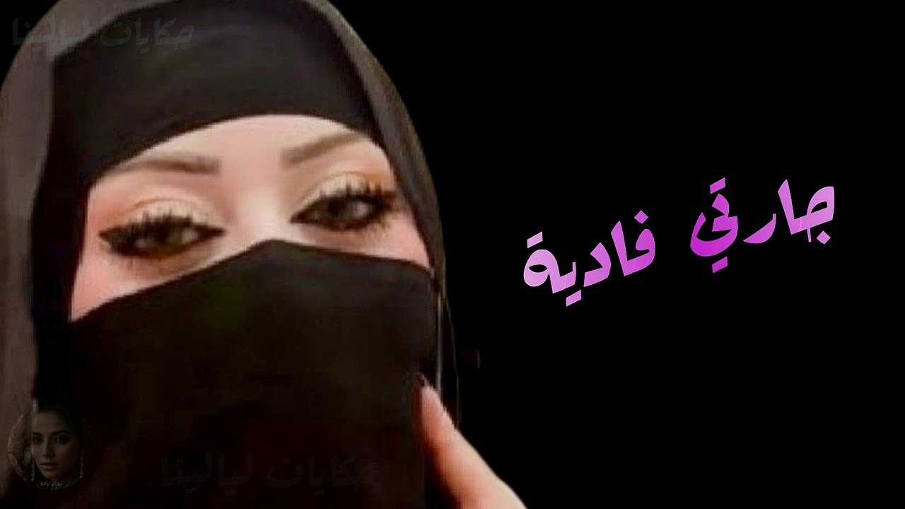 جارتي فادية