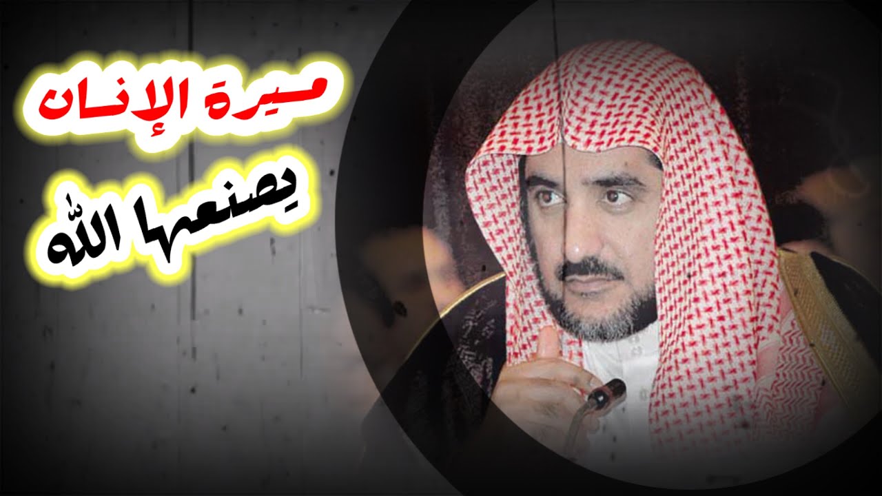 مسيرة الانسان يصعنها الله | الشيخ صالح ال الشيخ