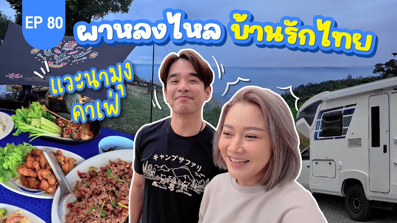 จอดนอนผาหลงไหล บ้านรักไทย สุ่มเจอร้านอาหารร้านเด็ด!! : Lift The Camper
