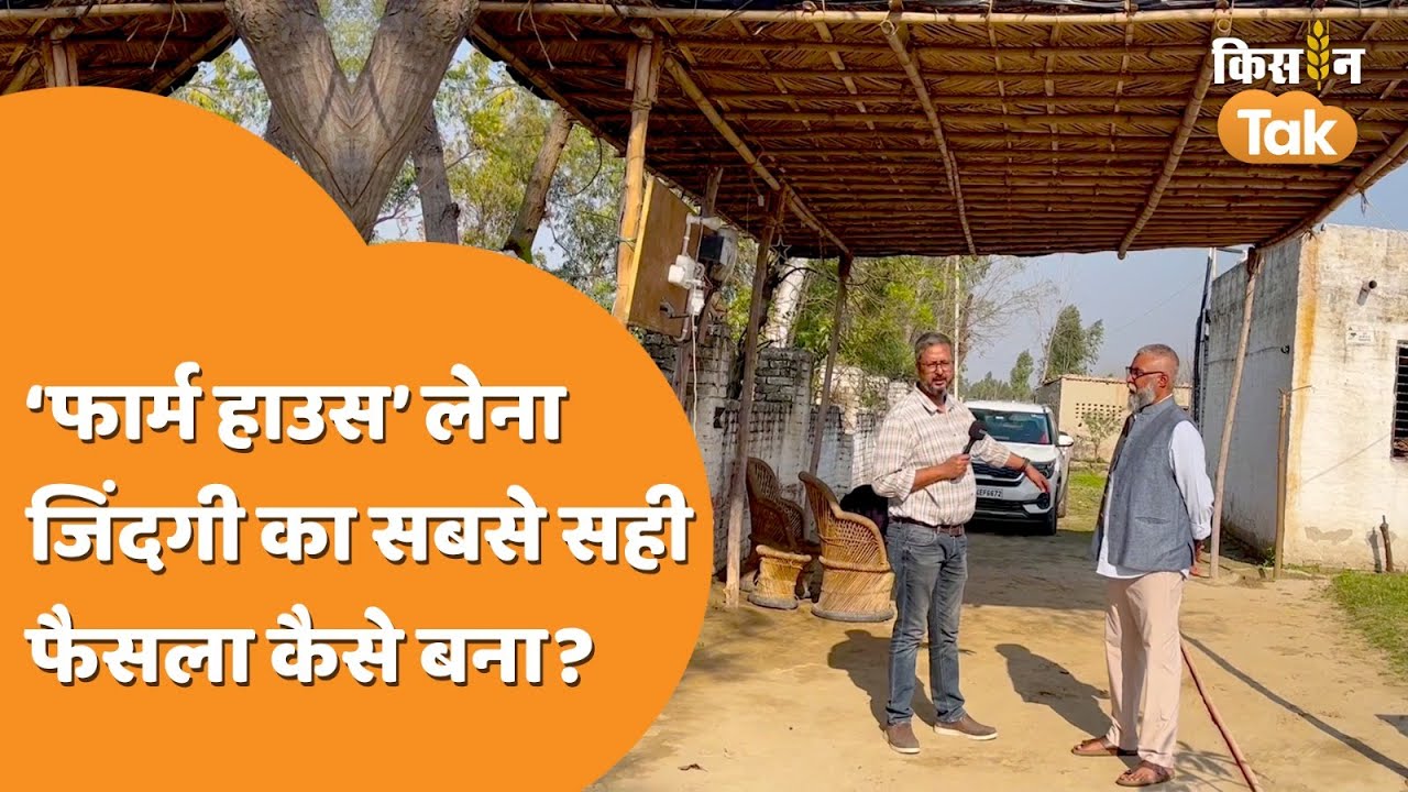 आजकल क्यों बढ़ रहा है फार्म हाउस का क्रेज, जानिए क्या हैं इसके फायदे?  | Kisan Tak
