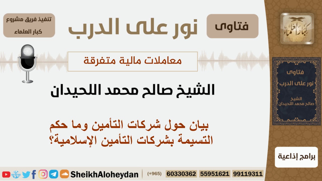 بيان حول شركات التأمين وما حكم التسيمة بشركات التأمين الإسلامية؟ الشيخ اللحيدان - مشروع كبار العلماء
