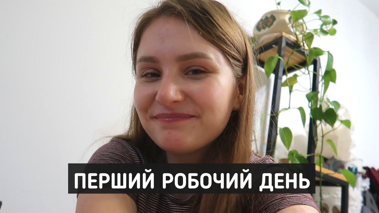 ПЕРШИЙ РОБОЧИЙ ДЕНЬ | ЗНИЩУЮ БЛІХ ЛЮБОЮ ЦІНОЮ