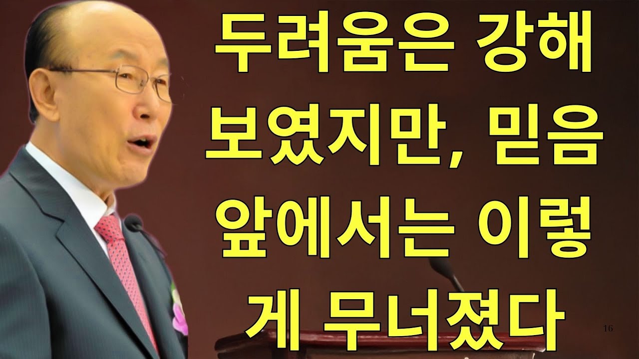 조용기목사님설교 | 두려움은 강해 보였지만, 믿음 앞에서는 이렇게 무너졌다