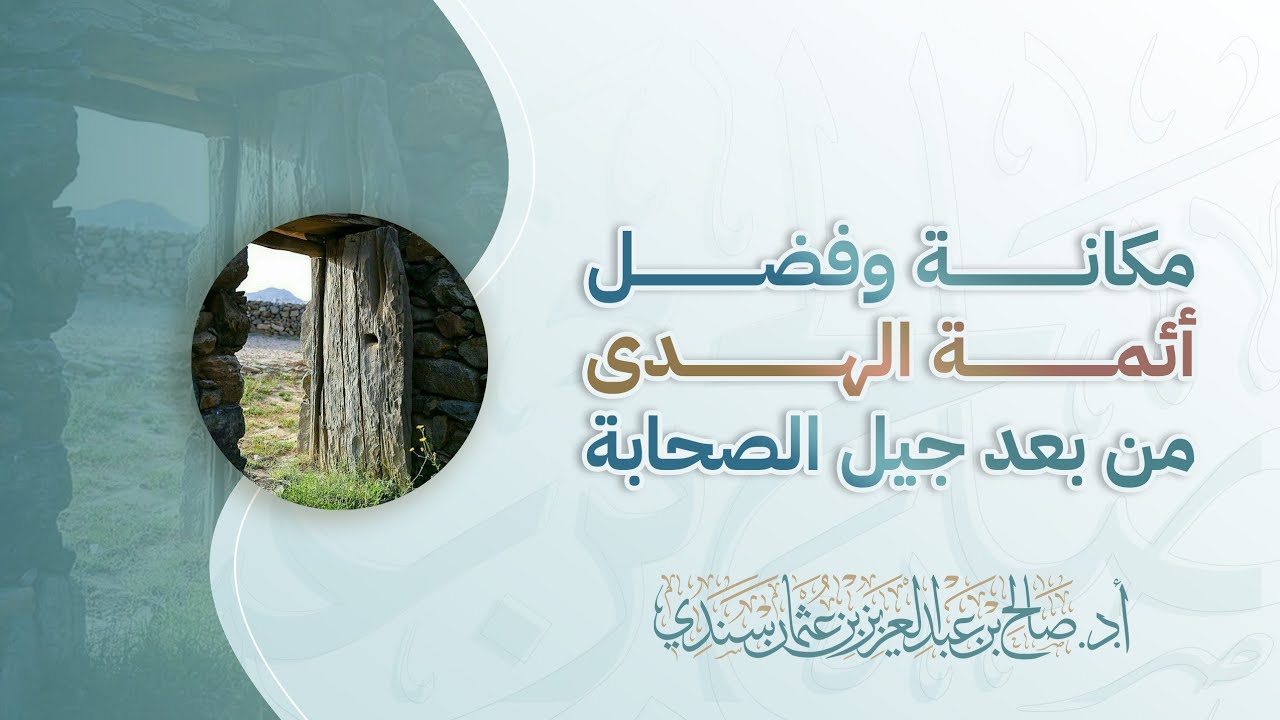 مكانة وفضل أئمة الهدى من بعد جيل الصحابة | أ.د. صالح سندي