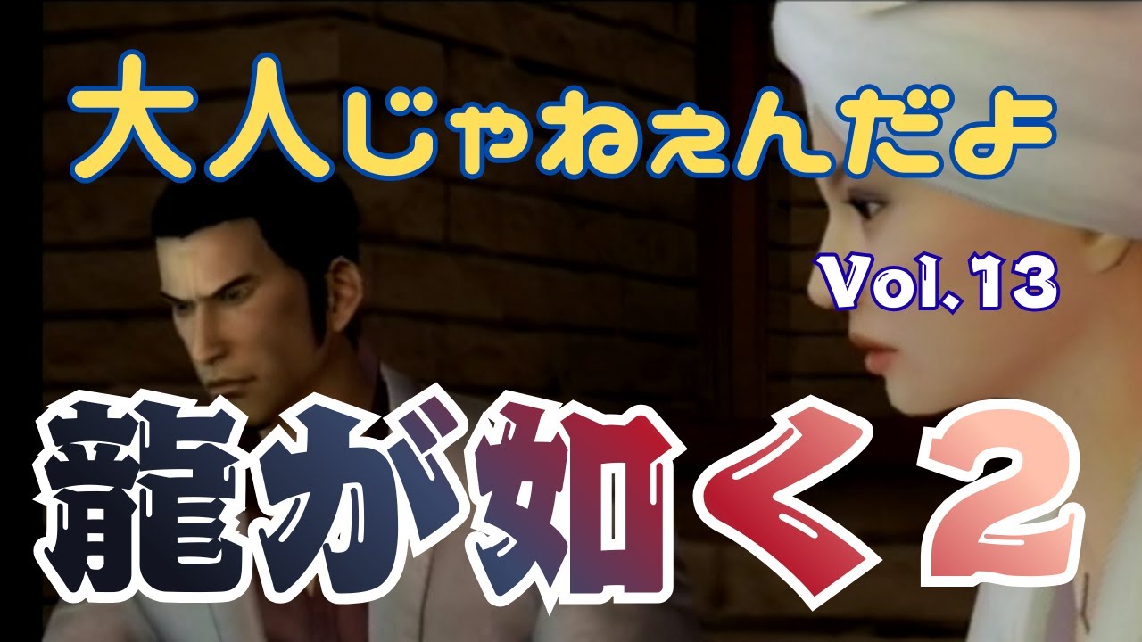 大人じゃねぇんだよ【龍が如く２】vol.13 ※ネタバレあり