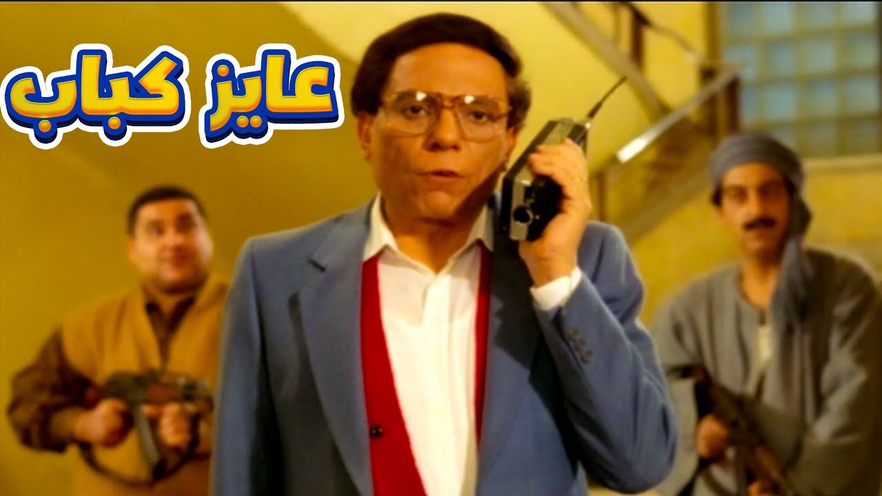 اول طلبات الزعيم من وزير الداخلية عايز الكباب 😃🤣  لنخلي عيشتكوا هباب
