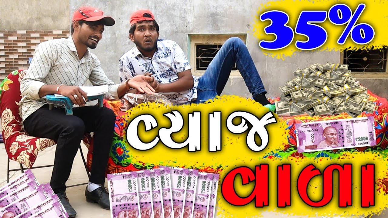 35% લોન વાળા || મોટા પાયે વ્યાજ  || દેશી કોમેડી @gujjuloveguru2785 Village Boys ||
