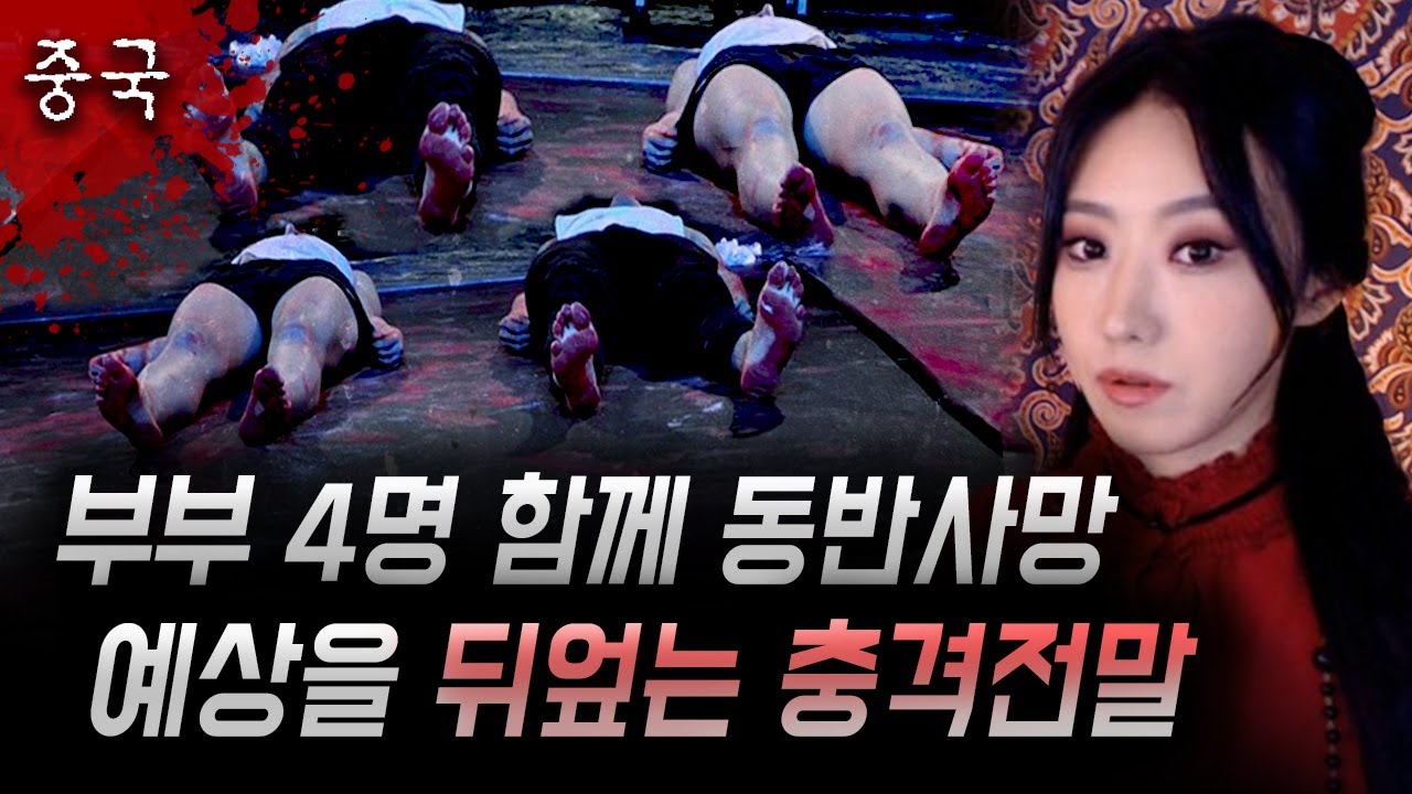 한집에서 몰살된 2쌍의 부부 내막에 감춰진 불륜과 치정, 억울한 죽음까지.. | 토요미스테리