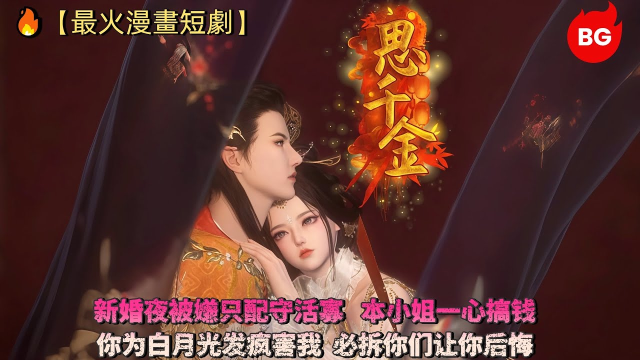 🔥【最火漫畫短劇】新婚夜被嫌只配守活寡，本小姐一心搞钱，你为白月光发疯害我，必拆你们让你后悔《SQJ》 #漫画 #動漫 #逆水寒 #言情 #甜寵 #穿越 #動畫 #古風 #國漫 #bg #drama