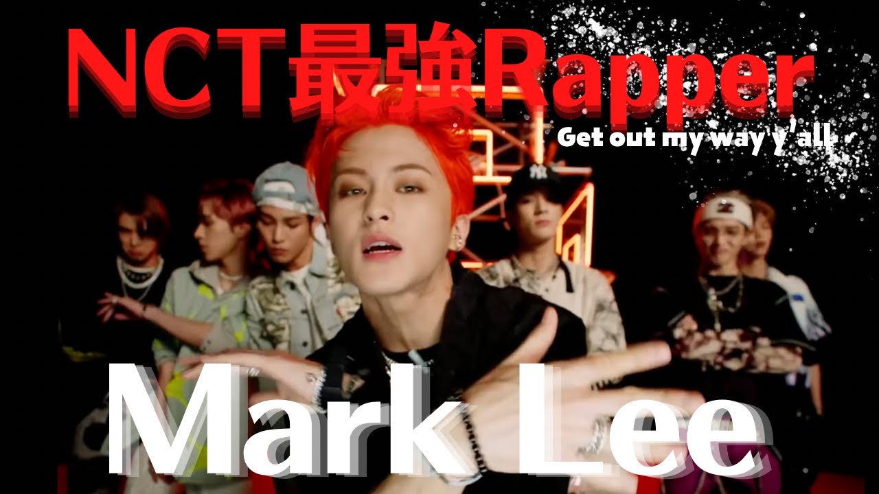 【NCT】マークという天才ラッパーを知らないあなたへ