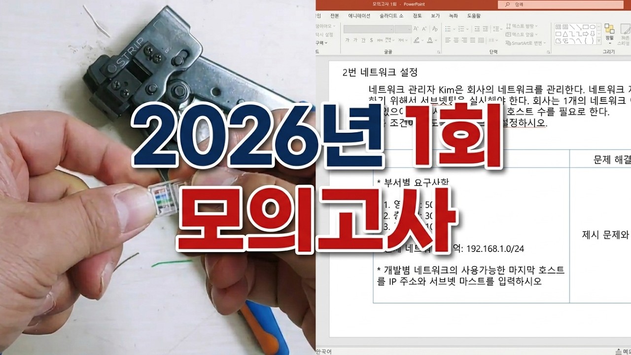 네트워크관리사 2026년 2급 실기 모의고사 1회 (실제 시험에 출제되는 핵심 문제 해설)#ICQA #네트워크관리사 #2급실기 #모의고사 #네트워크관리사_모의고사