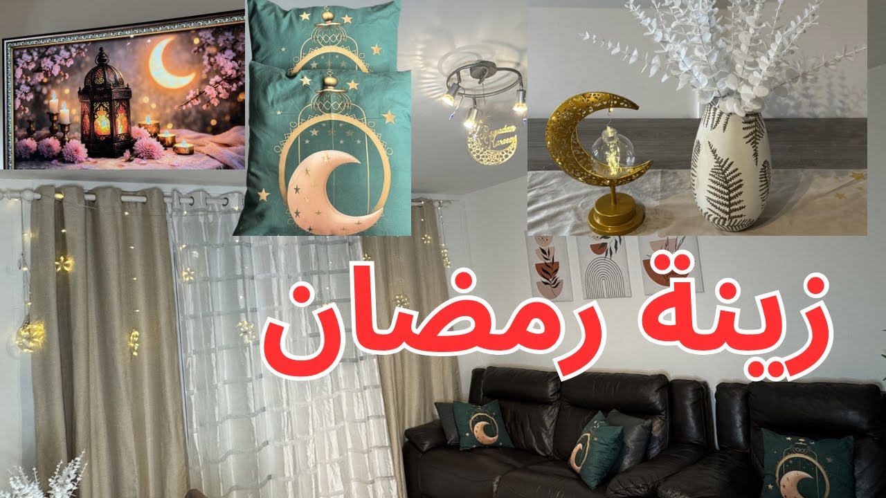 استقبال شهر رمضان 🌙 تغيير الديكورات بعد التنظيف العميق Ramadan decoration