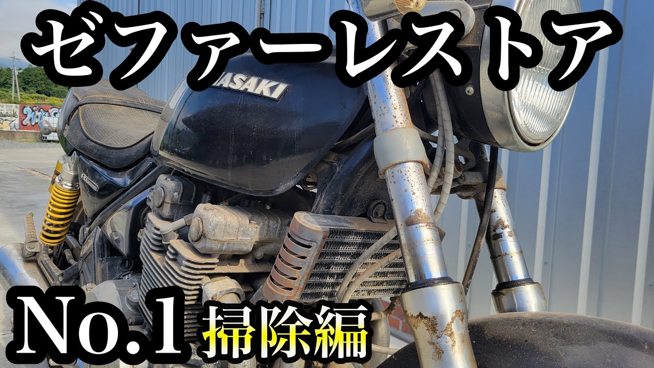 ゼファー400をレストアしていく！No.1【掃除編】