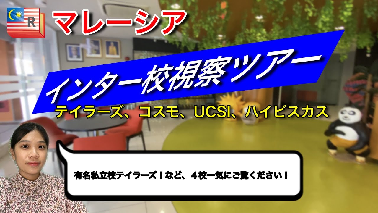 インター校視察！有名私立校テイラーズを含む４校！