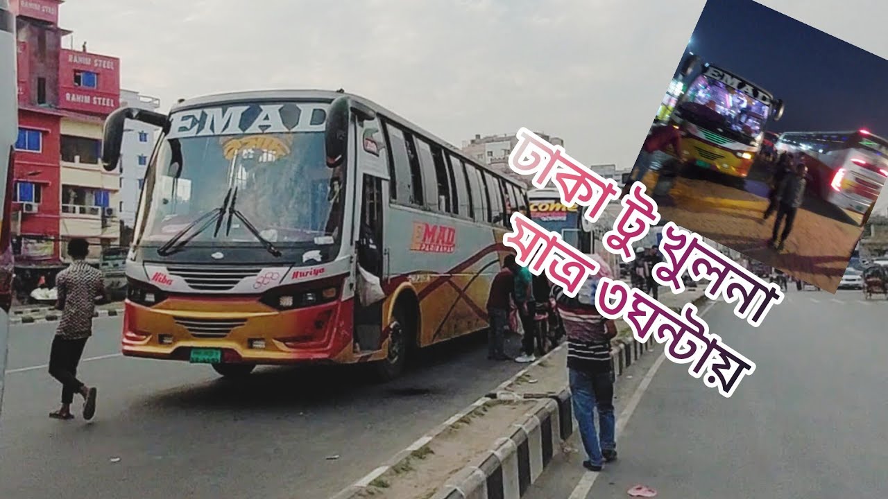 ৩ ঘন্টায় ঢাকা থেকে খুলনা কীভাবে যাবেন তার বিস্তারিত আজ জানাবো। How to go from Dhaka to Khulna.