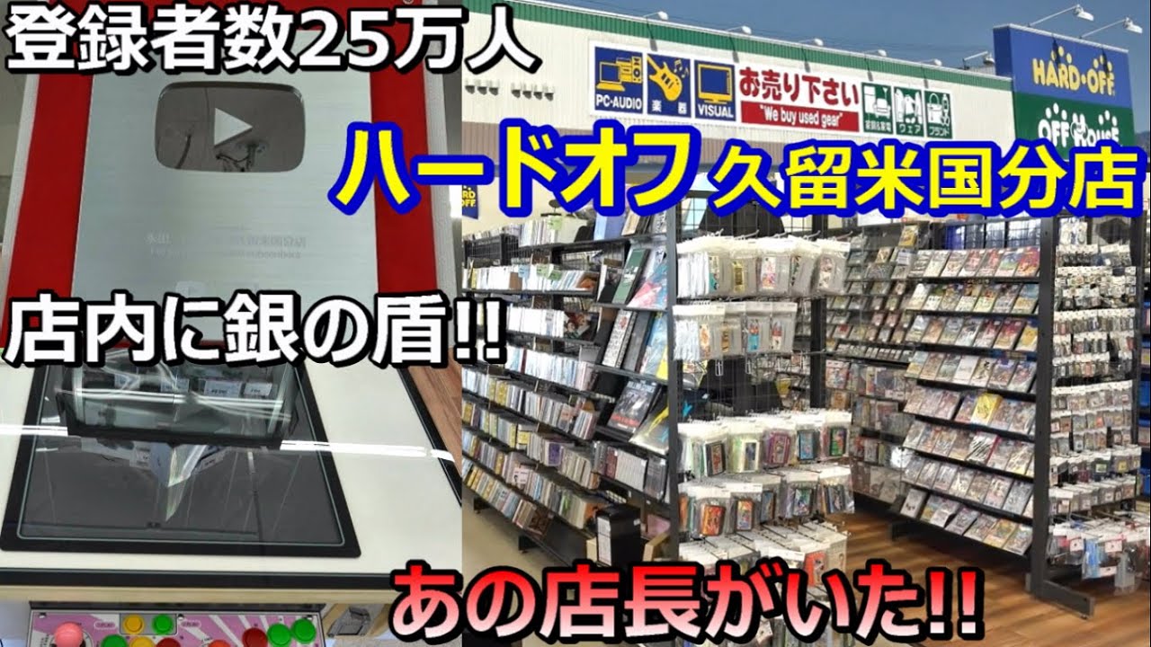 YOSHIKIも反応した有名店長のお店!ハードオフ久留米国分店 九州福岡レトロゲームショップ巡り ファミコン探訪 年間1000万円ゲーム購入【ゲーム芸人フジタ】【開封芸人】【ゲーム紹介】【ゲーム実況】