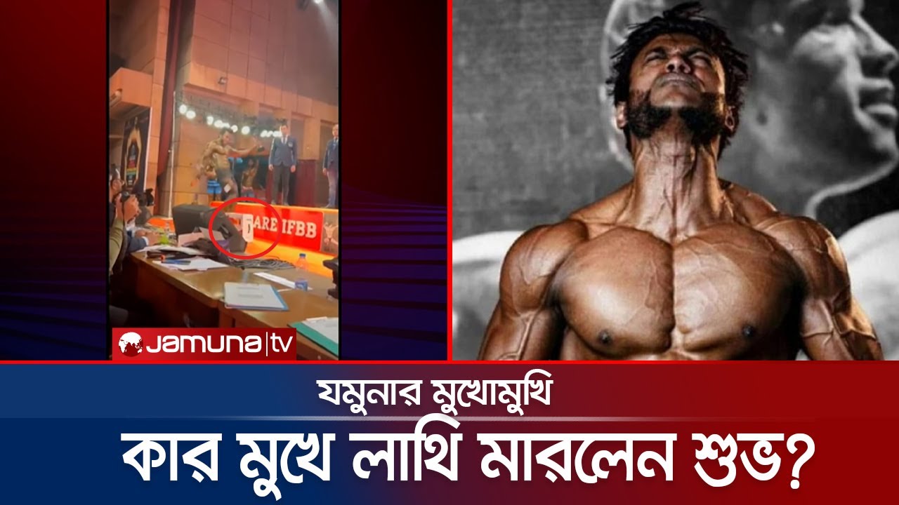 বডিবিল্ডার শুভ’র সাথে কী ঘটেছিলো? কেন মারলেন এমন লাথি? | Bodybuilder Shuvo | Jamuna TV