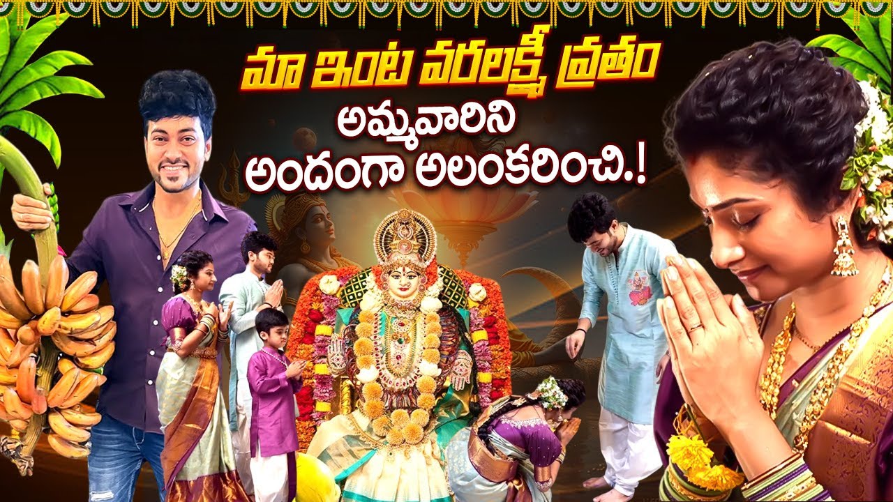 మా ఇంట వరలక్ష్మి వ్రతం | Serial Actress Vishnu Priya Celebrate #VaralaxmiVratam