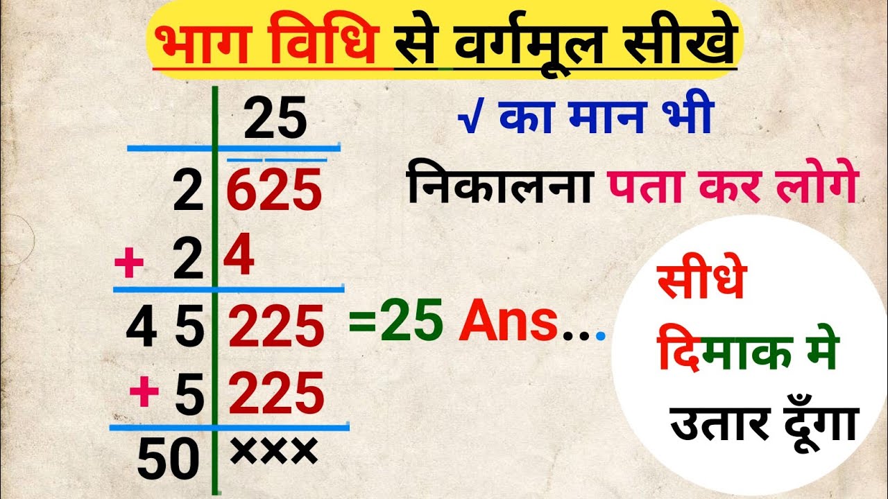 भाग विधि से वर्गमूल निकालना सीखे|Bhag vidhi se vargmul nikalna|square root by division method|vargmu