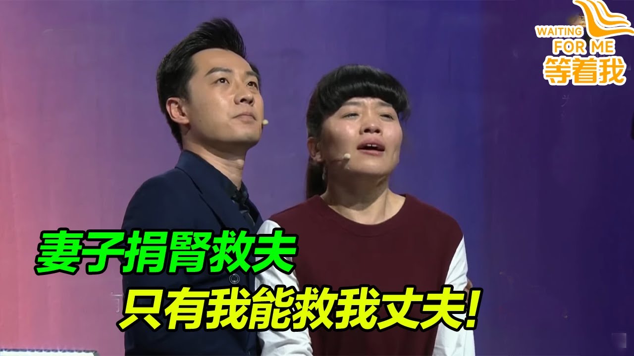 因為愛情！妻子捐腎救夫陪伴12年 為重症丈夫尋親生父母 讓他不留遺憾！《等着我》