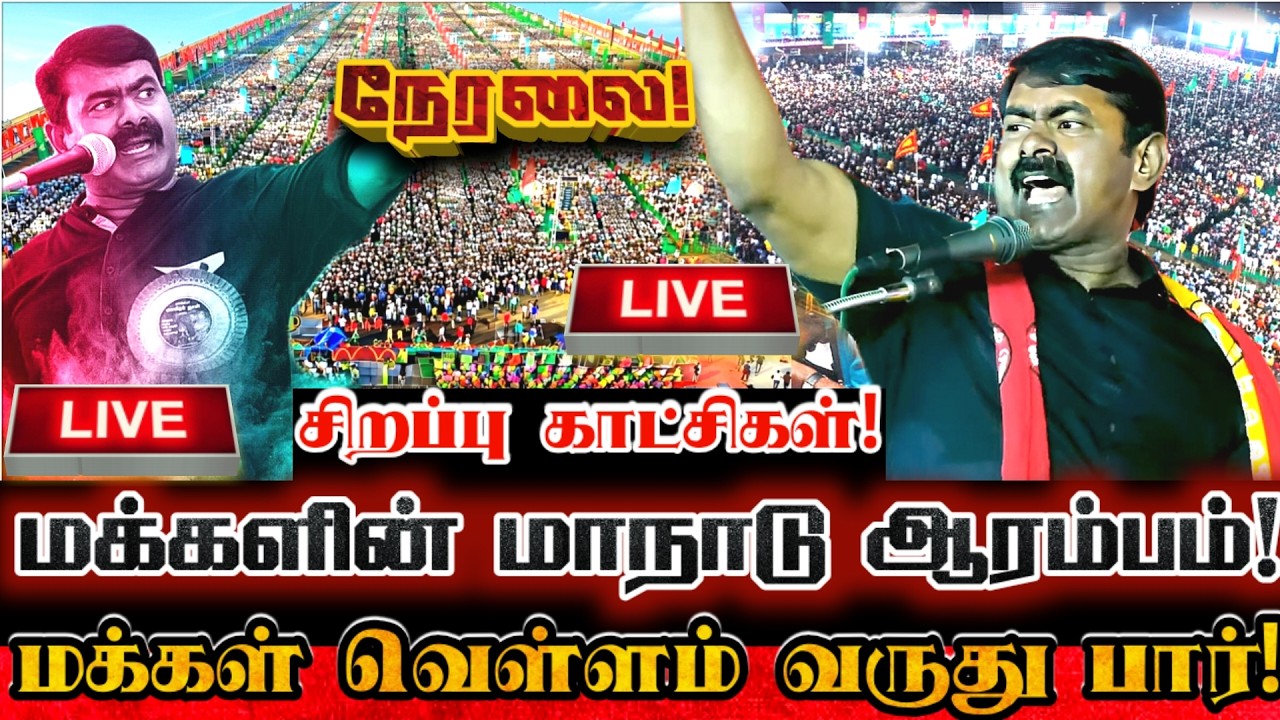 🔴[LIVE] நேரலை திருச்சியில் மக்களின் மாநாடு ஆரம்பம் திரண்டு வரும் மக்கள் திரள்! Seeman Trichy Maanadu